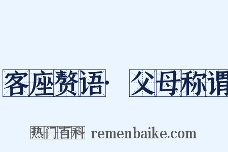 客座赘语·父母称谓是什么意思的图片